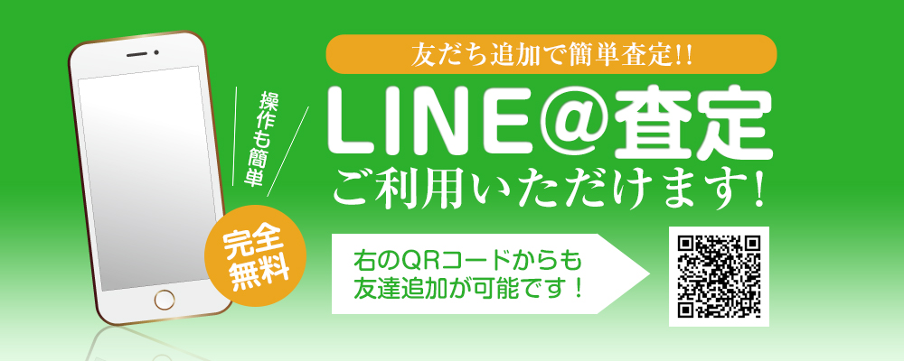 line@査定