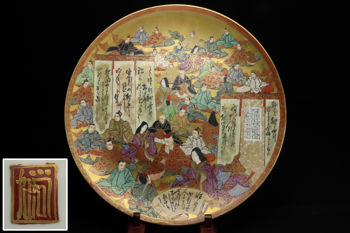 九谷色絵金襴手細字三十六歌仙文飾り皿